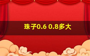 珠子0.6 0.8多大